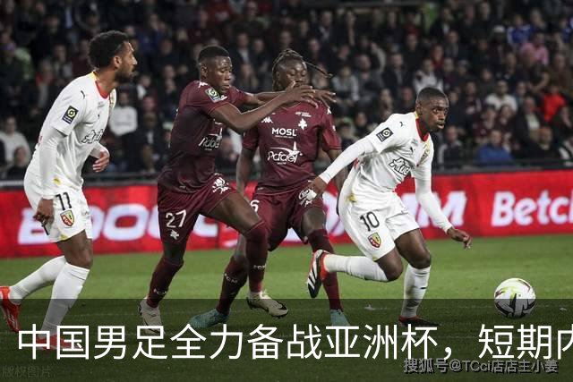 中国男足全力备战亚洲杯，短期内不会与佛得角交手
