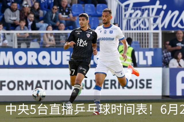 中央5台直播乒乓球时间表！6月27日WTT美国大满贯赛程表！国乒赛程