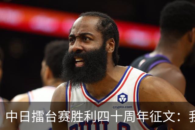 中日擂台赛胜利四十周年征文：我的纹枰岁月