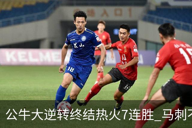 公牛大逆转终结热火7连胜 马刺不敌灰熊8连败