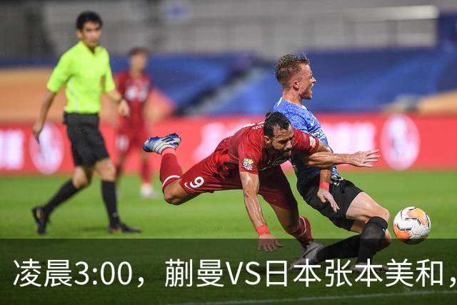 凌晨3:00，蒯曼VS日本张本美和，中国德比：孙颖莎VS王艺迪