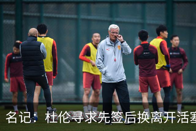 名记：杜伦寻求先签后换离开活塞 已安排明日与湖人进行会谈