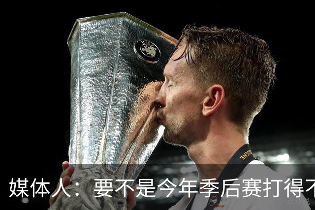 媒体人：要不是今年季后赛打得不太好 托哈拿到的合同还会更大