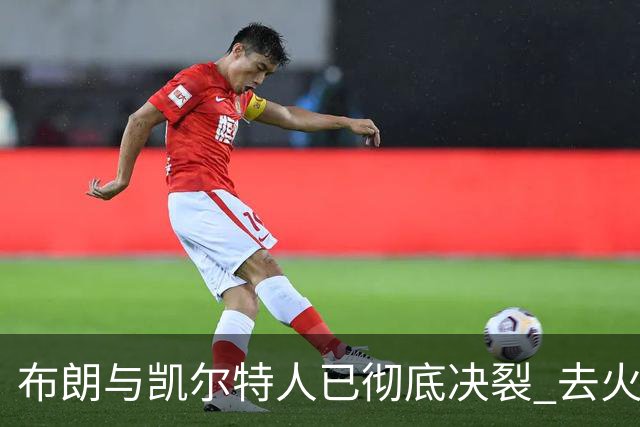 布朗与凯尔特人已彻底决裂 去火箭是首选吗？
