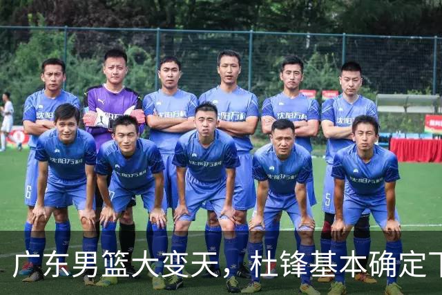 广东男篮大变天，杜锋基本确定下课，六大问题明显，球迷直呼“天亮了”！
