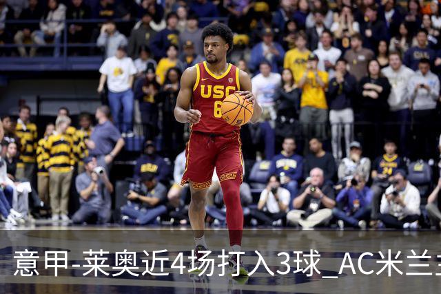 意甲-莱奥近4场打入3球 AC米兰主场1-1遭连平