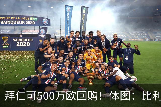 拜仁可500万欧回购！体图：比利亚雷亚尔有意1000万报价伊兰昆达