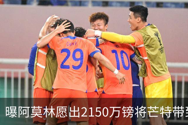 曝阿莫林愿出2150万镑将芒特带到米兰 曼联今夏无意出售
