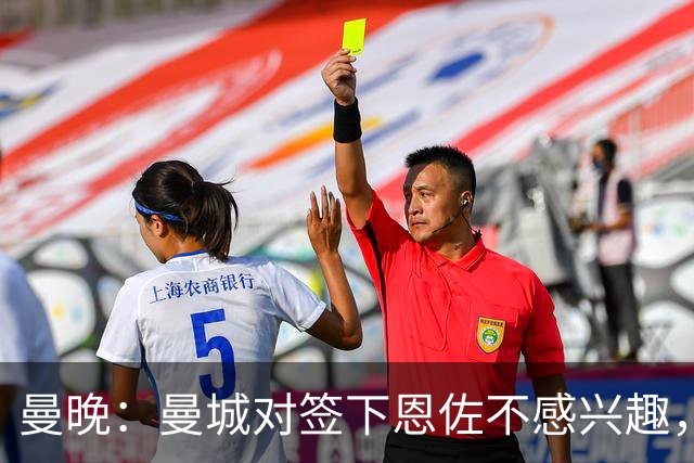 曼晚：曼城对签下恩佐不感兴趣，右后卫位置有意帕莱斯特拉等人