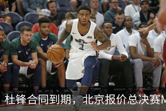 杜锋合同到期，北京报价总决赛MVP，辽篮旧将加盟NBL，山东官宣更换教练