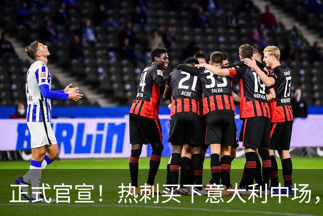 正式官宣！热刺买下意大利中场，26岁的他价值1亿英镑之多