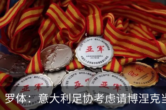 罗体：意大利足协考虑请博涅克当技术总监，马尔蒂尼也是候选人