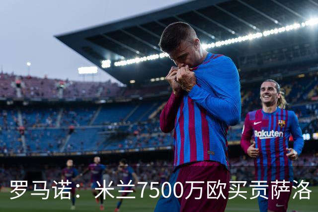 罗马诺：米兰7500万欧买贡萨洛·拉莫斯，阿莫林终于得到心仪中锋