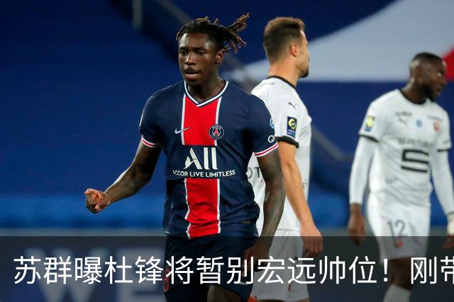 苏群曝杜锋将暂别宏远帅位！刚带队夺全运金牌，新帅人选引猜测