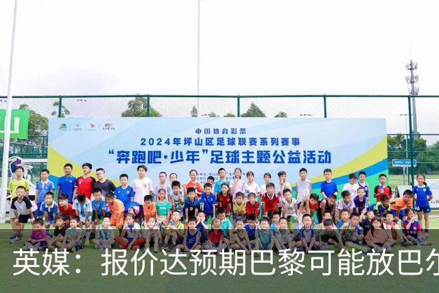 英媒：报价达预期巴黎可能放巴尔科拉离队，枪手红军是潜在下家