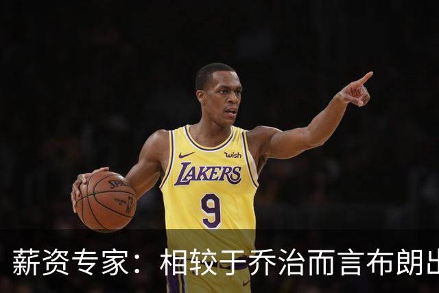 薪资专家：相较于乔治而言布朗出勤率更高 这笔交易我打满分