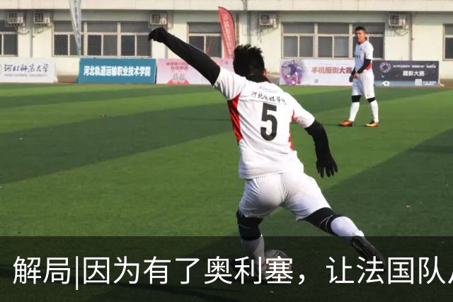 解局|因为有了奥利塞，让法国队从迷失欧洲杯到闪耀世界杯