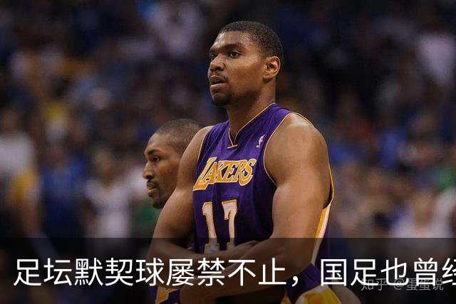足坛默契球屡禁不止，国足也曾经是受害者