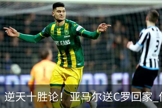 逆天十胜论！亚马尔送C罗回家 他就是西班牙胜利密码