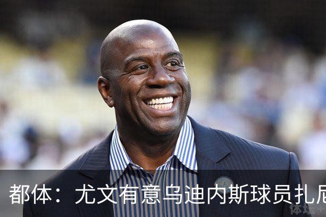 都体：尤文有意乌迪内斯球员扎尼奥洛，想把卡巴尔阿季奇加入谈判