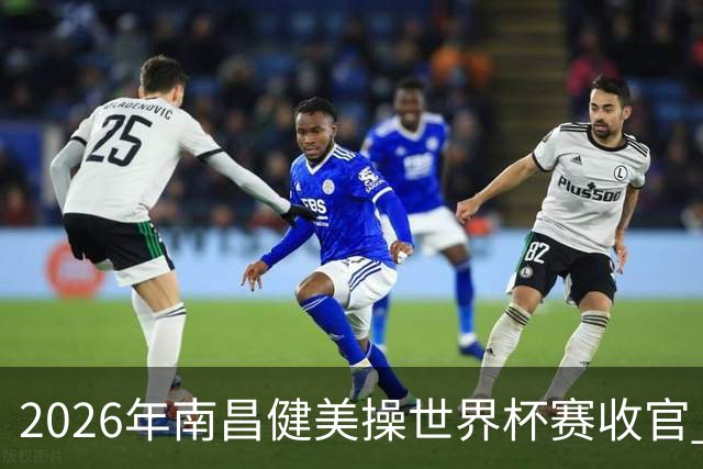 2026年南昌健美操世界杯赛收官 中国军团揽3金