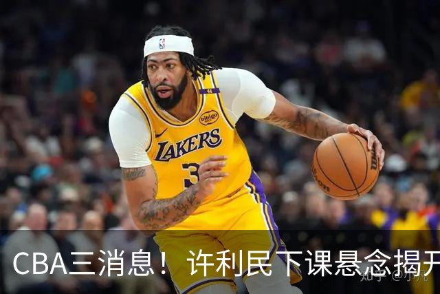 CBA三消息！许利民下课悬念揭开，张镇麟敲定续约，奎因或离队
