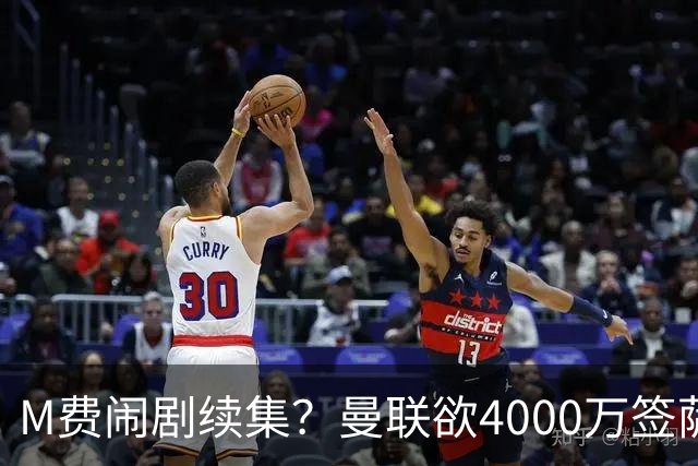 M费闹剧续集？曼联欲4000万签萨默维尔，英媒曝其渴望加盟踢欧冠