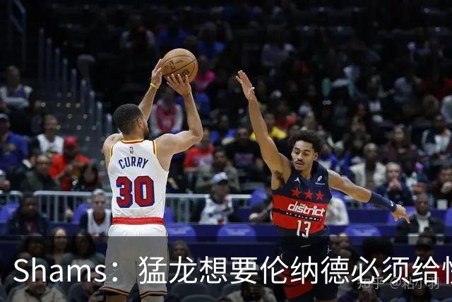 Shams：猛龙想要伦纳德必须给快船大量选秀权 至少还得拉锯一两天